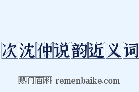 次沈仲说韵近义词是什么意思的图片